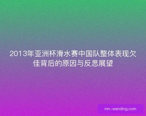 2013年亚洲杯滑水赛中国队整体表现欠佳背后的原因与反思展望